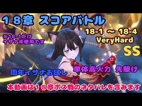 【レスレリ】 (ネタバレ注意) １８章スコアバトル SSクリア　周年イザナお試し （18-1のみイザナ未使用）