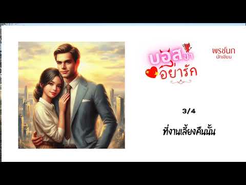 [บอสขา..อย่ารัก]35[บรรยากาศค