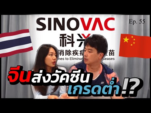 Ep.78-Sinovac-วัคซีนซิโนแวคไทย Ep.78-Sinovac-วัคซีนซิโนแวคไทย