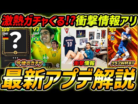 【最新】激熱アプデ最新情報！クラブW杯BTくる！？レジェンド衝撃情報アリ！最新情報を徹底予想！【eFootball,イーフットボール,イーフト】