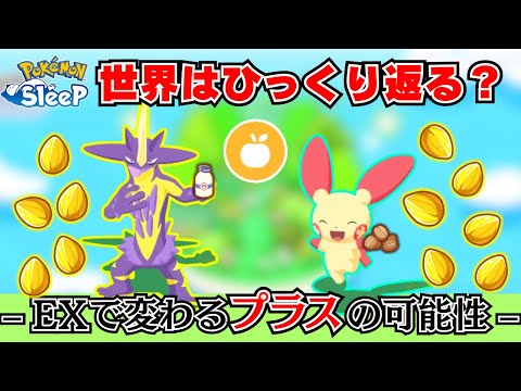 【必見】EX環境で変わる！メインスキル：プラスの可能性を徹底解説【ポケモンスリープ】
