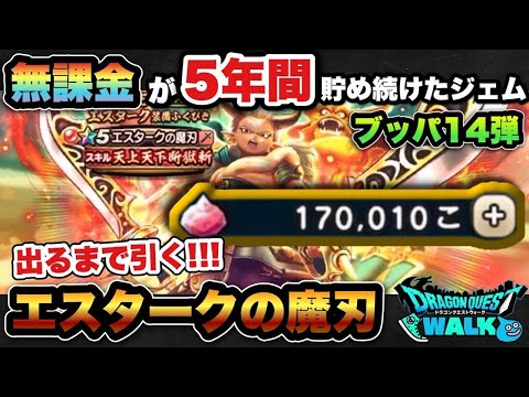 【ドラクエウォーク】神引きか！？天井か！？無課金が貯めたジェムでエスタークの魔刃当たるまで引く！ジェムブッパ第14弾！