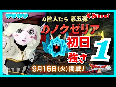 【ドラクエ10・DQ10】開幕『燦滅のノクゼリア』　初日強さ1(深淵の咎人第5弾)