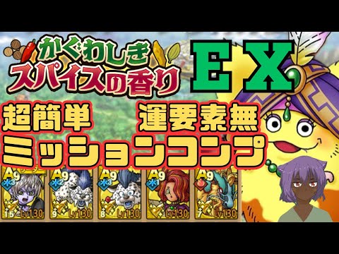 【ドラクエタクト】かぐわしきスパイスの香りEX 運要素無し　3ターン　ミッションコンプクリア
