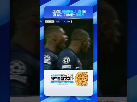 친정팀 상대로 세리머니 야무지게 하는 뎀벨레 