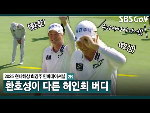 [2025 KPGA] 아버지 고향? 갤러리 함성이 다른 허인회 버디 함성_현대해상 최경주 인비테이셔널 2R