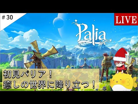 【Palia】参加型!ウィークリーやろう!(ライブ)#30
