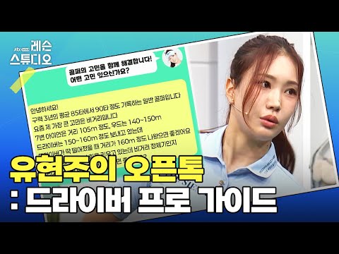 유현주의 오픈톡 : 바로 해결해주는 드라이버 고민｜유현주 프로 특집