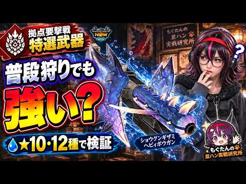 強いと評判のギザミヘビィは並ハンでも普段狩りで使える?★10・12種で実戦検証【モンハンNow】