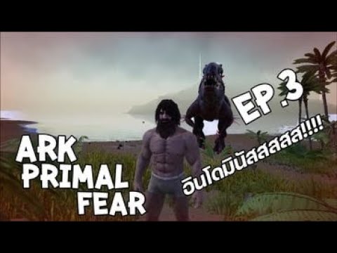 ARK-primal-fear-ep.3-อินโดมินั