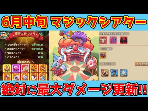 【キノコ伝説】6月中旬マジックシアター最新ビルド！スコア更新させます！