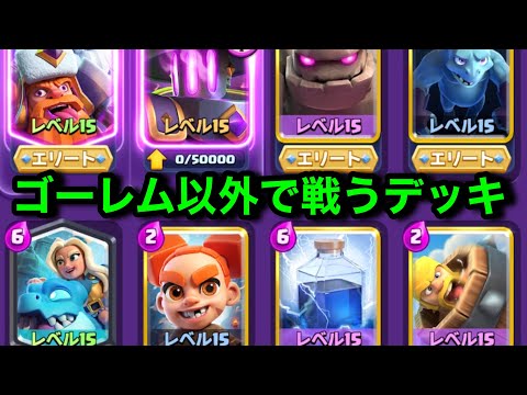 【クラロワ】最強ゴレデッキ使ったら世界ランカーに戻ったけんつめし
