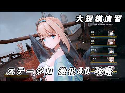 【ドルフロ2】大規模演習ステージⅪ 激化40 攻略動画 【ドルフロ】 #ドールズフロントライン2 #ドルフロ2 #ドルフロ