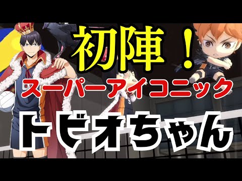 【ハイドリ】スーパーアイコニックトビオちゃん初使用！！カッコ良すぎて気絶するwww