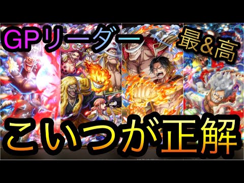 海賊祭！7月度グランドパーティ！リーダーはこいつが正解！［OPTC］［トレクル］［ONE PIECE　Treasure　Cruise］［원피스 트레져 크루즈］［ワンピース］