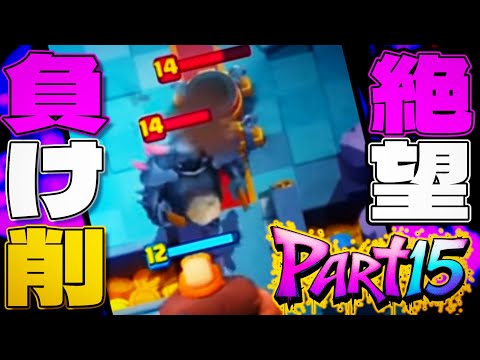 【クラロワ】負け削！チーター現る