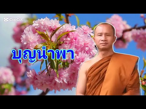 บุญนำพา