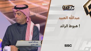 عبدالله العبيد: لا أستبعد هبوط الرائد