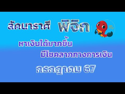 ลัคนาราศีพิจิกเดือนกรกฎาคม25