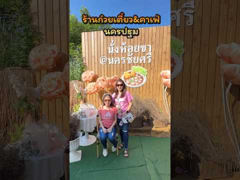 คาเฟ่นครปฐมร้านนั่งห้อยขา@นคร