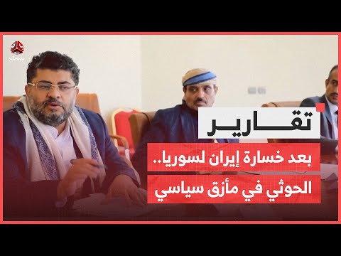 بعد خسارة إيران لسوريا .. الحوثي في مأزق سياسي ومؤتمر صنعاء يضع شروطه