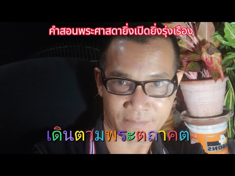 เดินตามพระพุทธเจ้าธัมมวินโยพุ