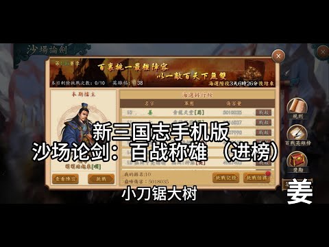 新三国志手机版 百战称雄（进榜）小刀锯大树