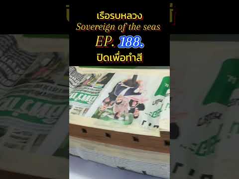 Chaweng ShipModel เรือรบหลวงSovereignoftheseas,EP.188,shipmodel,shorts,เรือจำล