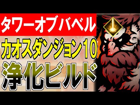 【攻略動画】カオスダンジョンレベル10＋呪いMAXを浄化ビルドで圧倒する！【バベルの塔: 混沌の生存者たち】