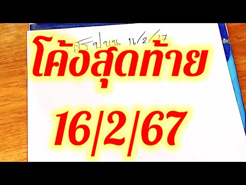 รีบดูก่อนชนเลขดัง16267เลขเด็ด