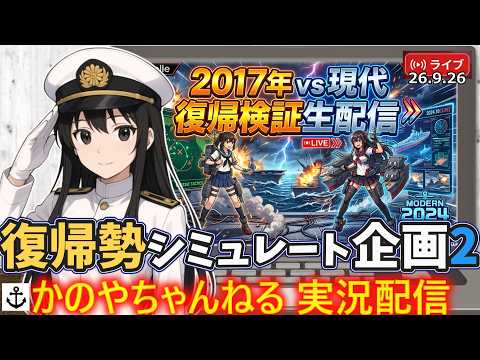 【艦これ】#2:2017年引退組が令和に復帰したら?当時の縛り編成で挑む通常海域検証レポート~再現プレイ実験企画その2:7-Xから【実況配信】