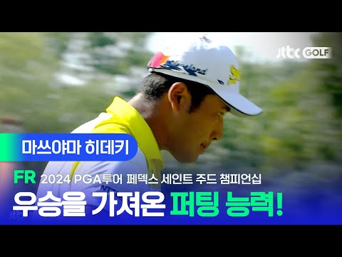 [PGA투어] 중요한 순간마다 나온 장거리 버디 퍼트! 마쓰야마 히데키 주요장면ㅣ페덱스 세인트 주드 챔피언십 FR