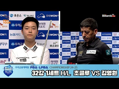 초클루vs김영원 32강 1세트 HL[우리금융캐피탈 PBA챔피언십 24-25]