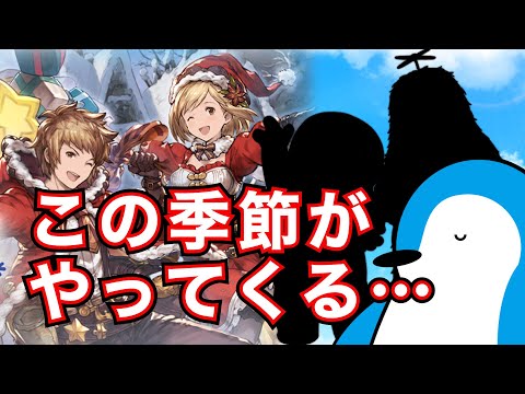 【グラブル】あのお方の気配がするウィンターキャンペーンと直近のイベント・アプデ関連情報【2024年12月】