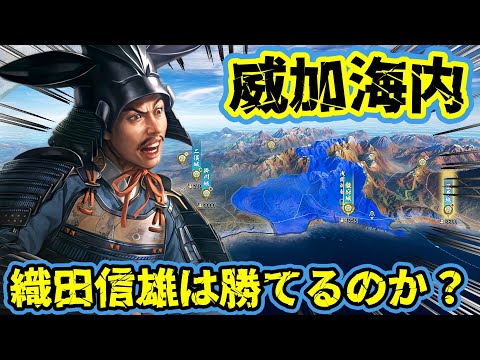 【信長の野望・新生PK CE】新シナリオ威加海内でデモプレイさせたら織田信雄は天下統一出来るのか！？【AI合戦】