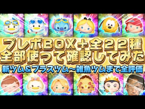 【ツムツム】新ツムアリエル＋登場で全部揃ったので、プレボBOX＋の中身全２２種使ってみた！