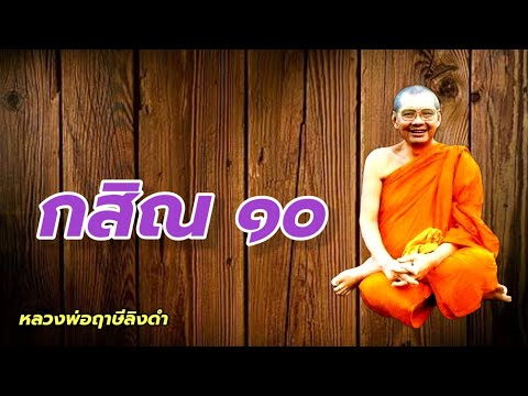 กสิณ​๑๐​หลวงพ่อฤาษีลิงดำ