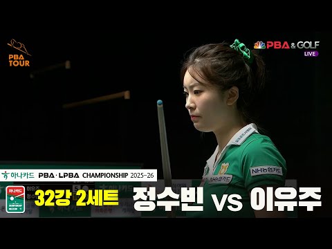 정수빈vs이유주 32강 2세트[하나카드 LPBA챔피언십 25-26]