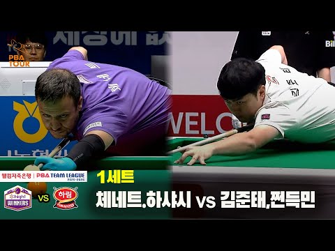 1세트 하이원리조트(체네트,하샤시) vs 하림(김준태,쩐득민)[웰컴저축은행 PBA 팀리그 25-26 2R]