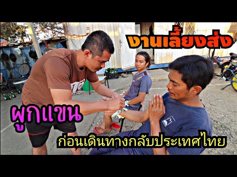 งานเลี้ยงส่งพี่น้องแรงงานไทยใน งานเลี้ยงส่งพี่น้องแรงงานไทยใน