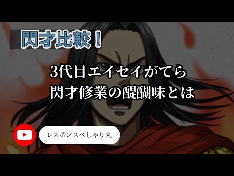 【キングダム頂点】38撃め　3代目エイセイがてら閃才修業の醍醐味とは