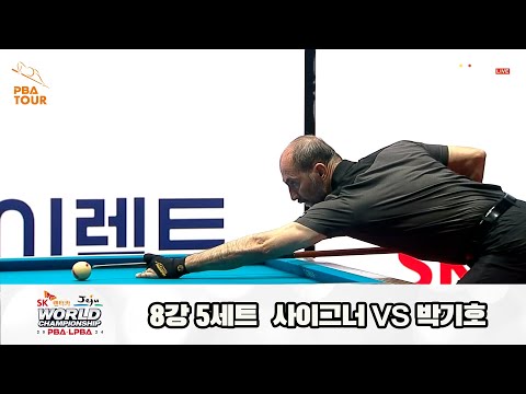 박기호vs사이그너 8강 5세트[SK렌터카 제주 PBA월드챔피언십2024]