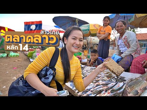 EP.8🇱🇦ตลาดลาวปากเซ-หลัก14-|-สา EP.8🇱🇦ตลาดลาวปากเซ-หลัก14-|-สา