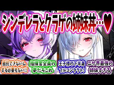 シンデレラとリバーレリオが姉妹ってことは夢の姉妹丼があり得るってことだよな？に対する指揮官たちの反応集【メガニケ】【勝利の女神：NIKKE】