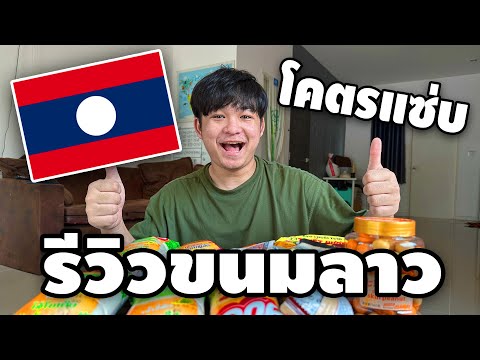 รีวิวขนมลาวโคตรแซ่บ555+