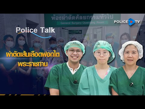 [HIGHLIGHT]รายการPOLICETALK