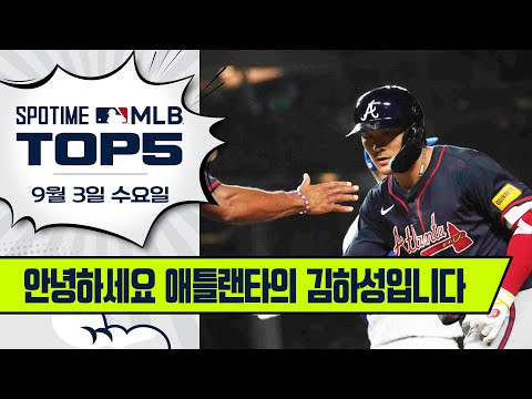 김하성이 돌아왔다 | MLB TOP5 9월 3일 #SPOTV