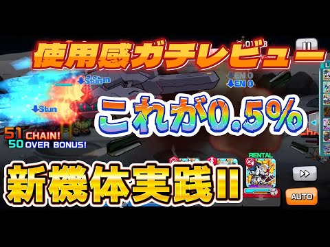 【ガンダムウォーズ】新機体使用感ガチレビュー！フリーダムコンビ編