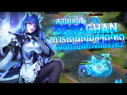 RoV-:-Diao-Chan-สอนเล่นเตียวเส RoV-:-Diao-Chan-สอนเล่นเตียวเส