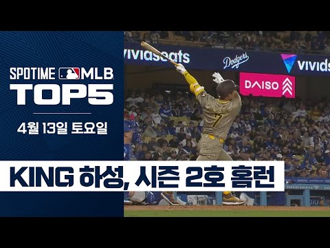 KING 하성, 이번엔 야마모토 상대로 홈!런!｜4월 13일 MLB TOP5